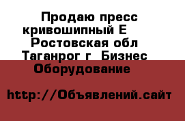 Продаю пресс кривошипный Е001. - Ростовская обл., Таганрог г. Бизнес » Оборудование   